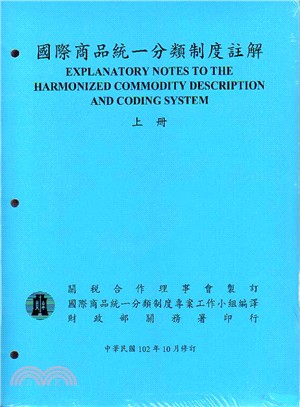 國際商品統一分類制度註解(上下冊不分售)