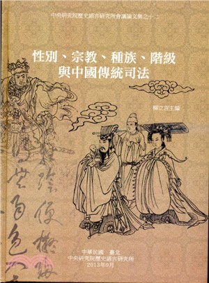 性別、宗教、種族、階級與中國傳統司法 | 拾書所