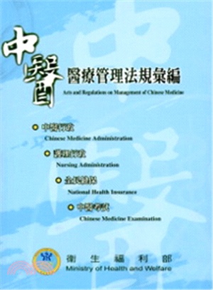 中醫醫療管理法規彙編 =Acts and regulations on management of Chinese medicine /
