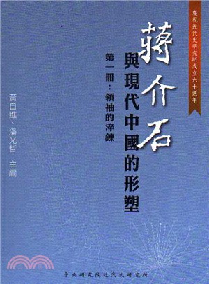 蔣介石與現代中國的形塑1, 領袖的淬鍊 /