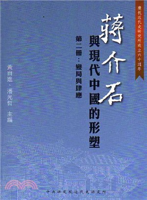 蔣介石與現代中國的形塑－第二冊：變局與肆應