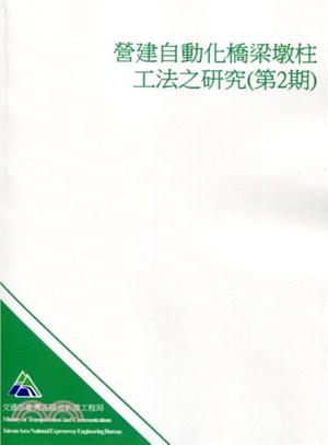 營建自動化橋梁墩柱工法之研究（第2期）