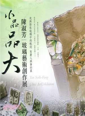 小品品大：陳淑芳玻璃藝術創作展─竹塹文化資產叢書455 | 拾書所