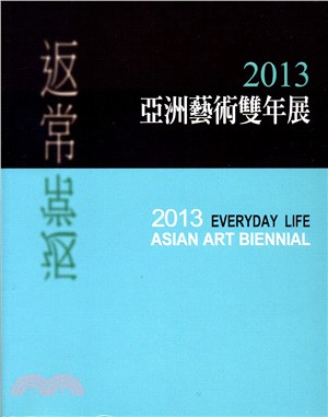 返常―2013亞洲藝術雙年展