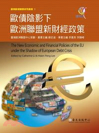 歐債陰影下歐洲聯盟新財經政策 =The new economic and financial policies of the EU under the shadow of European debt crisis /