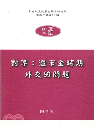 對等 :遼宋金時期外交的問題 /