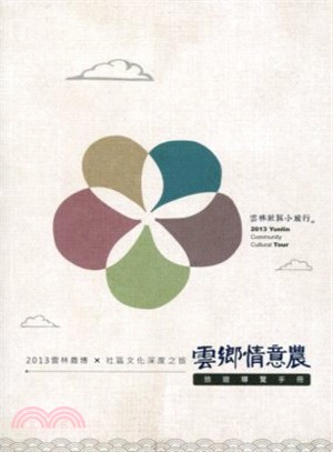 雲鄉情意農 =2013 Yunlin community cultural tour