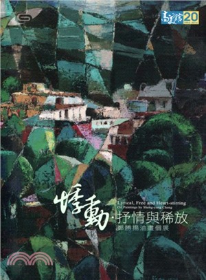 悸動.抒情與稀放 :鄭勝揚油畫個展 = Lyrical,...