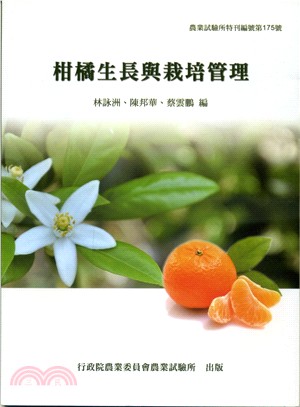 柑橘生長與栽培管理