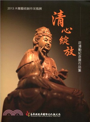 2013木雕藝術創作采風展―清心綻放：莊清勳辭世周年紀念展 | 拾書所