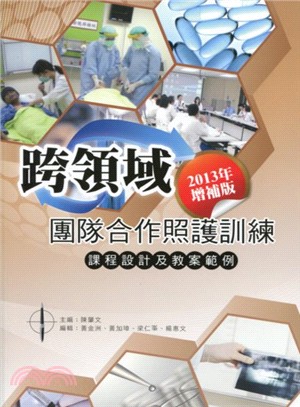 跨領域團隊合作照護訓練 :課程設計及教案範例 /