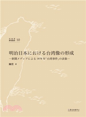 明治日本における台湾像の形成：新聞メディアによる1874 年「台湾事件」の表象