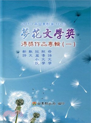 2013苗栗縣第16屆夢花文學獎得獎作品專輯(一)：新詩／散文／短篇小說／報導文學／母語文學