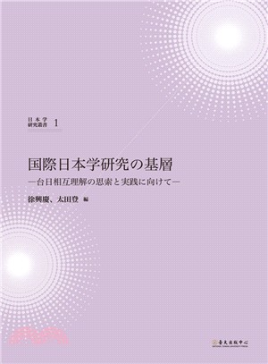 国際日本学研究の基層：台日相互理解の思索と実践に向けて