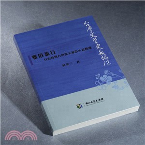 雅俗兼行 :日治時期台灣漢文通俗小說概述 /