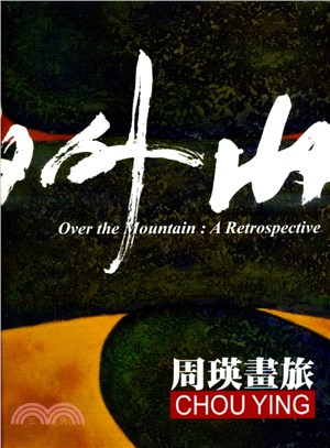 山外山 :周瑛畫旅 = Over the mountain : a retrospective of CHOU YING /
