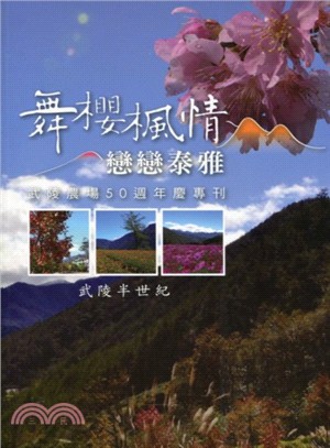 「舞櫻楓情.戀戀泰雅」 :武陵農場五十週年慶專刊 /