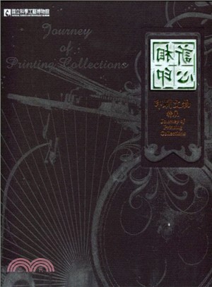 訢心相印 :印刷文物特展展示專輯 = Journey of printingcollections exhibition catalogue /
