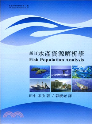 新訂水產資源解析學 =Fish population analysis /