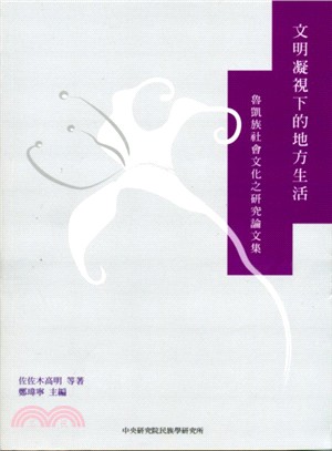 文明凝視下的地方生活：魯凱族社會文化之研究論文集 | 拾書所