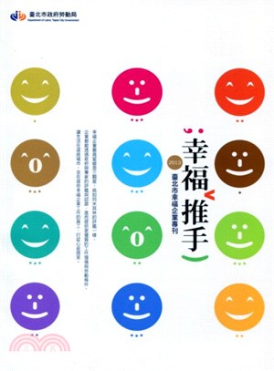 幸福推手：2013臺北市幸福企業專刊