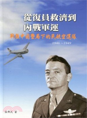 從復員救濟到內戰軍運：戰後中國變局下的民航空運隊 (1946-1949)