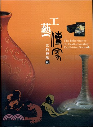 工藝傳家系列特展 =The inheritance of...