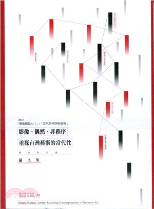 「影像、偶然、非秩序：重探台灣藝術的當代性」學術研討會論文集