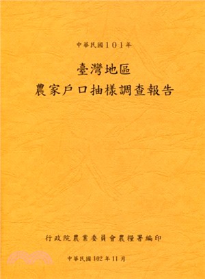 中華民國101年臺灣地區農家戶口抽樣調查報告