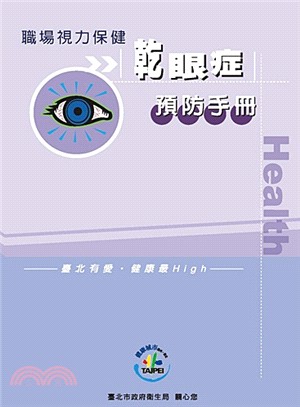 職場視力保健～乾眼症預防手冊 | 拾書所