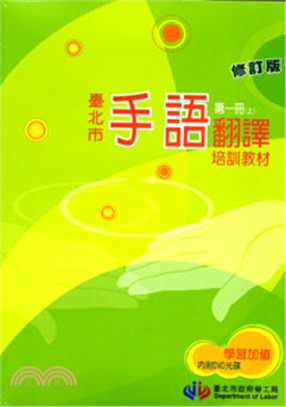 臺北市手語翻譯培訓教材第一冊修訂版（上下冊） | 拾書所