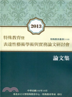 2013特殊教育暨表達性藝術學術與實務論文研討會論文集