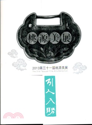 引人入勝 :第31屆桃源美展 = The 30th Taoyuan Fines Arts Exhibition /