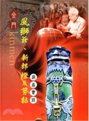 金門風獅爺、新郎燈及剪黏調查實錄 /