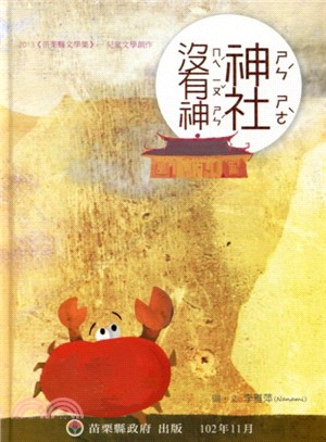 神社沒有神－2013苗栗縣文學集-兒童文學創作 (繪本) | 拾書所