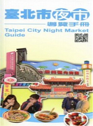 Taipei City Night Market Guide 2013 (102年臺北市夜市導覽手冊-英文版) | 拾書所