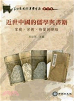 近世中國的儒學與書籍 :家庭、宗教、物質的網絡 /