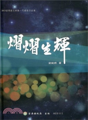 熠熠生輝－2013苗栗縣文學集-文學家作品集 | 拾書所