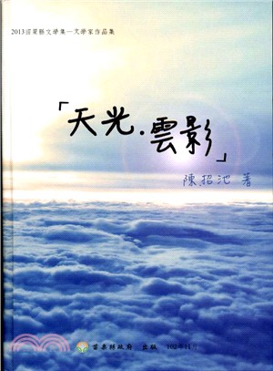 2013苗栗縣文學集─文學家作品集：天光‧雲影