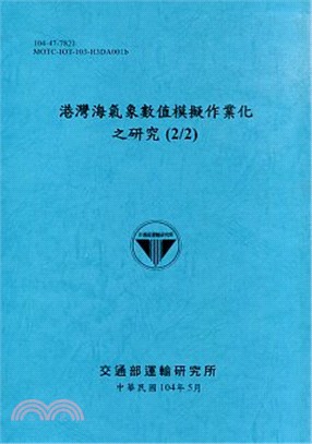 港灣海氣象數值模擬作業化之研究(2/2)(104)