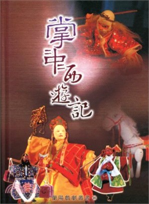 蘭陽戲劇叢書18-掌中西遊記