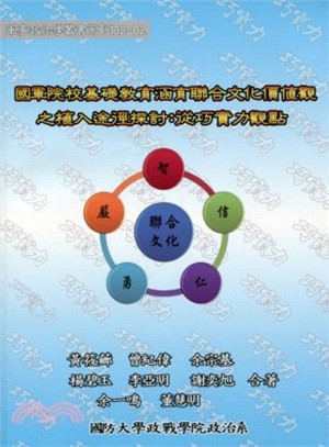 國軍院校基礎教育涵育聯合文化價值觀之植入途徑探討 :從巧...