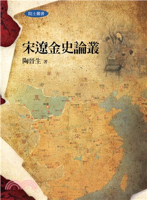 宋遼金史論叢 | 拾書所