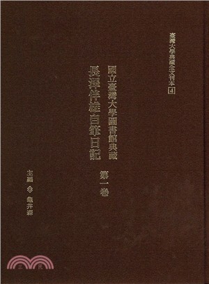 國立臺灣大學圖書館典藏長澤伴雄自筆日記第一卷