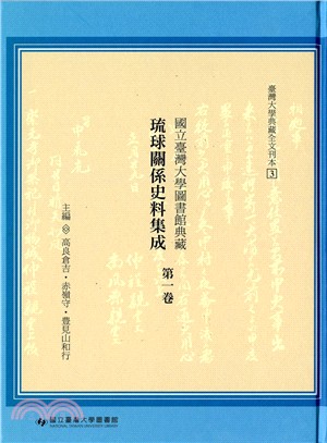 國立臺灣大學圖書館典藏琉球關係史料集成第一卷