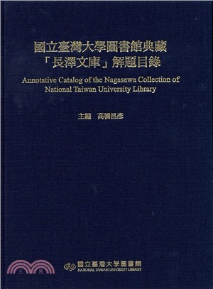 國立臺灣大學圖書館典藏「長澤文庫」解題目錄 =Annot...