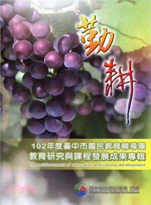 勤耕─102年度臺中市國民教育輔導團教育研究與課程發展成果專輯(附光碟)