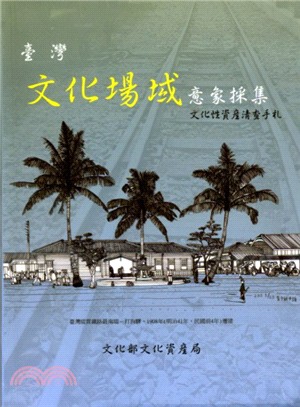 臺灣文化場域意象採集：文化性資產請查手札 | 拾書所