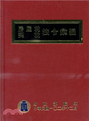 房屋稅契稅法令彙編102年版 | 拾書所