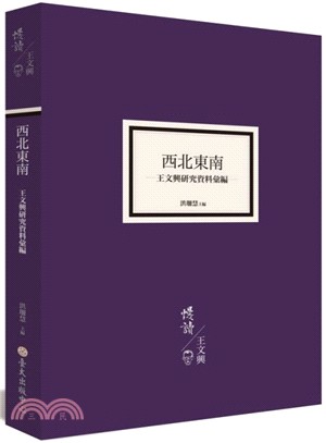 西北東南：王文興研究資料彙編 | 拾書所